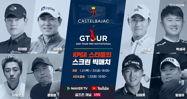 골프존이 1월 21일(목)부터 1월 23일(토)까지 3일간, 골프존 미디어스튜디오에서 ‘2021 가스텔바작 GTOUR 투어프로 인비테이셔널’ 대회를 개최한다.