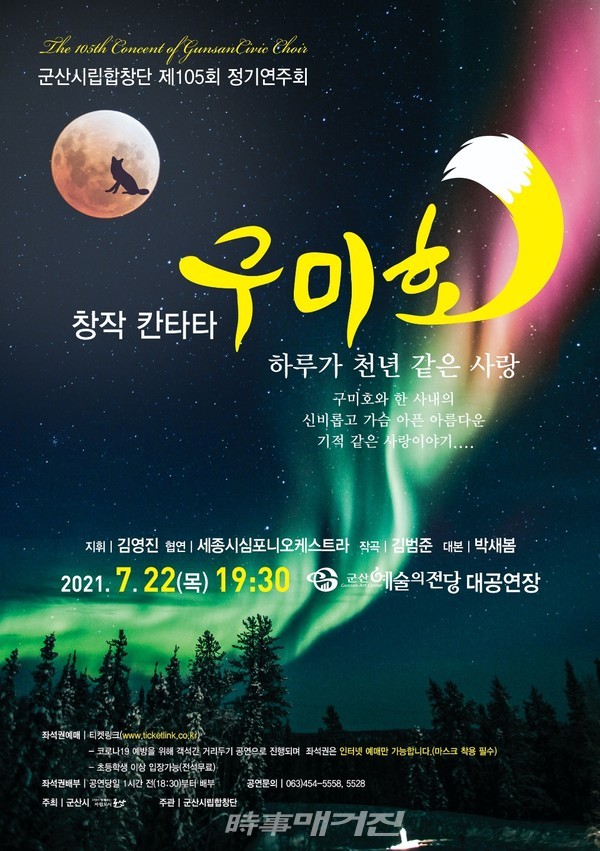 군산시립합창단은 ‘창작 칸타타 구미호_하루가 천년 같은 사랑’을 오는 7월 22일 저녁 7시 30분, 군산예술의전당 대공연장에서 공연한다.(사진-군산시청)