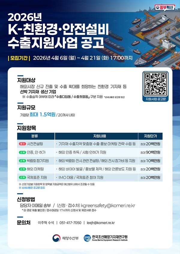 K-친환경·안전설비 수출 지원사업 공고 포스터.(사진_해수부)
