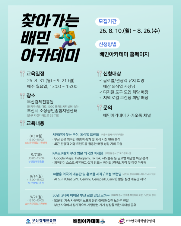 찾아가는 배민 아카데미 모집 포스터. (사진_부산경제진흥원)