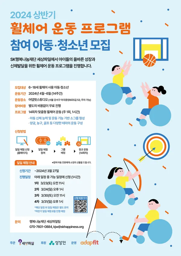 2024 상반기 휠체어 운동 프로그램 참여 아동∙청소년 모집 안내 포스터.(SK행복나눔재단)