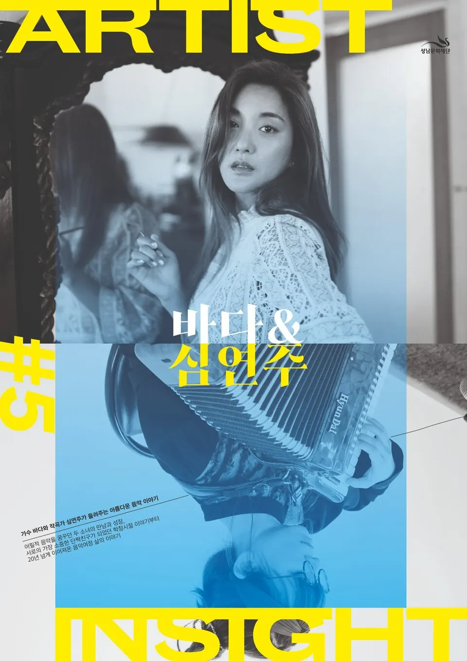 아티스트인사이트5 바다&심연주 (포스터=성남문화재단)