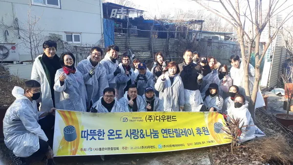 지난 18일 연탄봉사에 나선 ㈜다우펀드,㈜다우케이아이디 임직원들과 (사)좋은이웃중앙회 자원봉사자들이 기념촬영을 하고 있다.