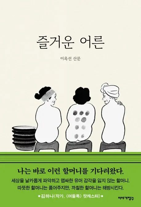 이옥선 저자(글) I 이야기장수