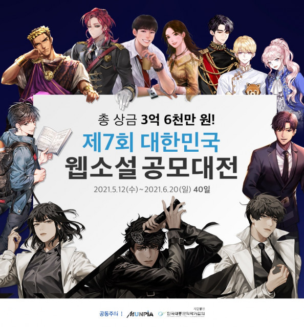 문피아, 5월 12일부터 ‘제7회 대한민국 웹소설 공모대전’ 시작