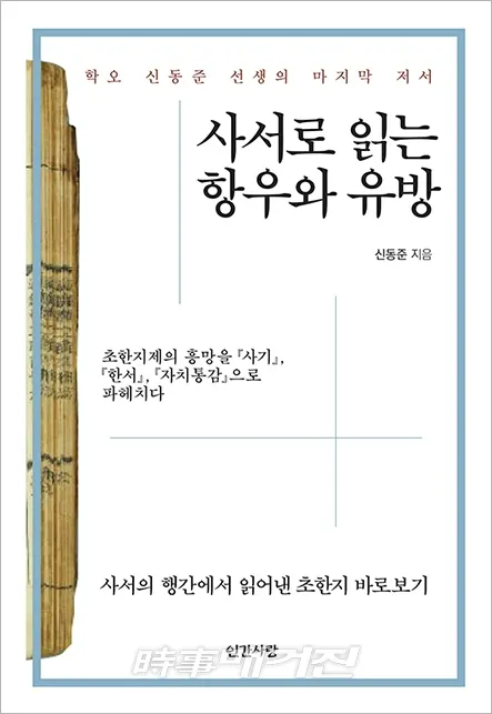 저자 신동준｜출판사 인간사랑