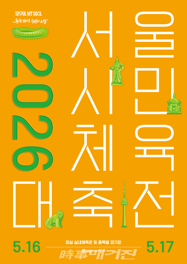 2026 서울시민체육대축전 포스터 (사진_서울시 체육회 제공)