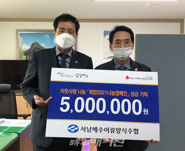 지난 13일 서남해수어류양식수산업협동조합(조합장 이강호)에서「희망2021나눔캠페인」에 동참하고 이웃사랑 나눔을 실천하고자 성금 500만 원을 마련해 여수시에 전달했다고 밝혔다.