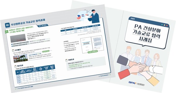 PA 건설분야 기술교류 협력 사례집 발간.(사진_부산항만공사)