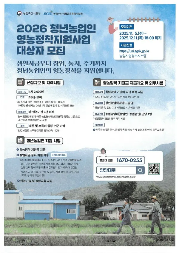 '2026 청년농업인 영농정착지원사업' 포스터.(사진_구미시)