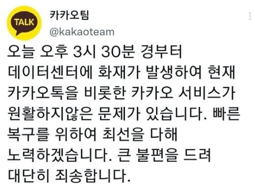 [속보]카카오톡(카톡) 오류 복구 시간 언제쯤 '판교 화재 접속장애 눈덩이 피해' / 사진=카카오톡 SNS