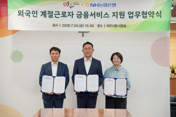여주시는 지난 24일 NH농협 여주시지부, NH농협 여주남지점과 「외국인 계절근로자 금융지원 업무협약(MOU)」을 체결했다. (사진_여주시)