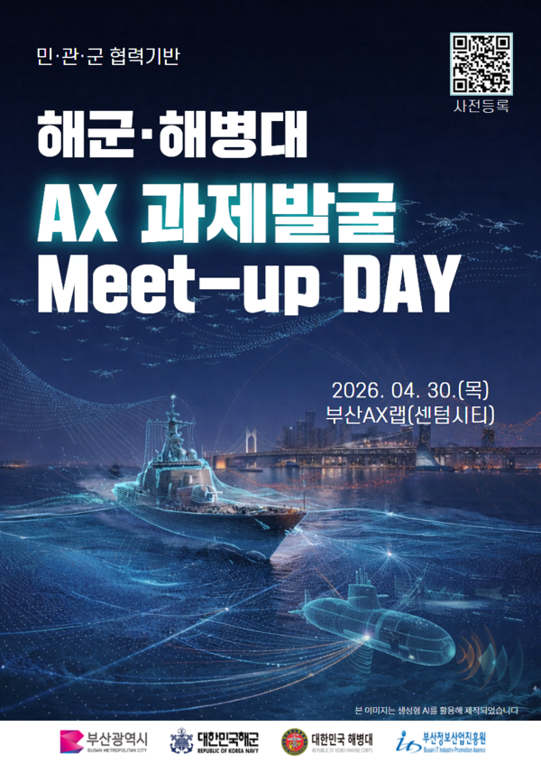 해군·해병대 AX 과제발굴 밋업데이 포스터.(사진_부산정보산업진흥원)