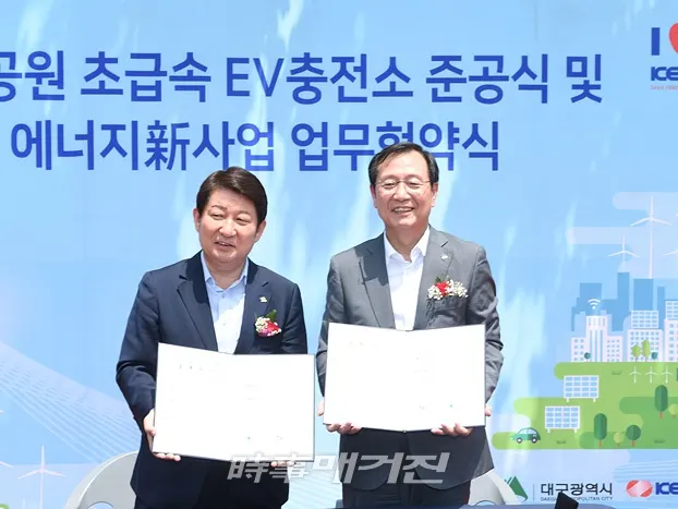 한국전력(대표이사 사장 김종갑)은 6월 4일(화) 대구광역시 두류공원에서『초급속 전기차 충전소 준공식』을 개최하고, 대구광역시와『에너지신사업 추진협력 MOU』를 체결했다.. (사진_한국전력)