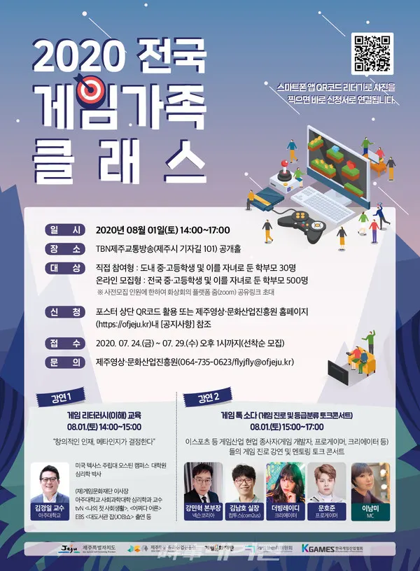 [제주영상·문화산업진흥원] 2020 전국 게임 가족 클래스 홍보포스터 사진