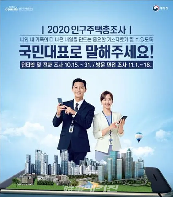 곡성군은 “15일부터 11월 18일까지 관내에 상주하는 모든 국민을 대상으로‘2020 인구주택총조사’를 실시한다”고 밝혔다.(포스터_통계청)