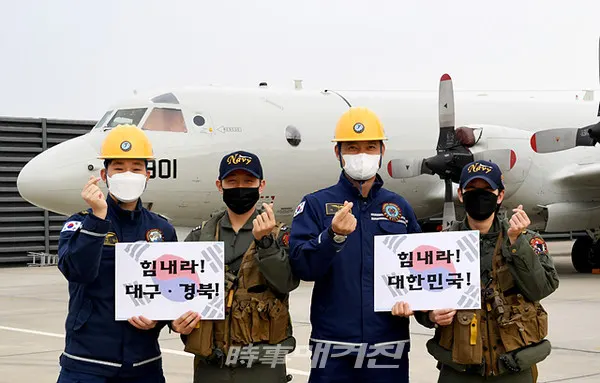 해군 6항공전단 승무원과 정비사들이 해상초계기 앞에서 대구 경북과 대한민국 응원 메시지를 보내고 있다.(사진_해군)