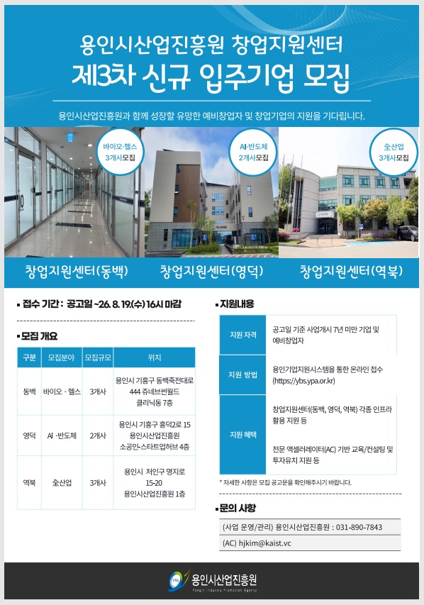 용인시산업진흥원 창업지원센터 입주기업 모집 포스터