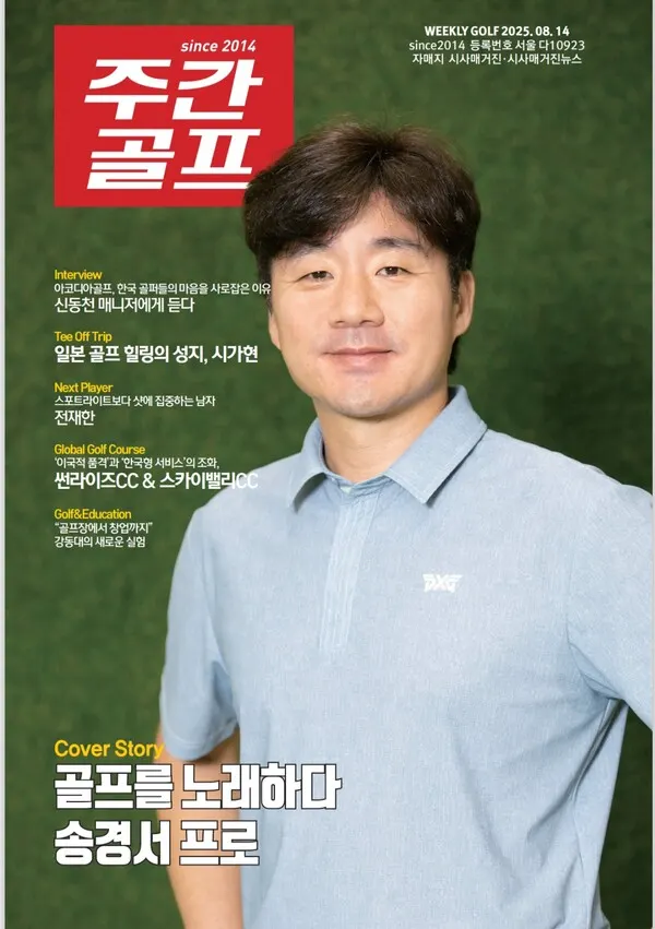 주간골프 커버스토리로 '냅다 갈겨라'라는 노래로 트로트 무대까지 섭렵한 송경서 프로의 모든 이야기를 들어보았다.