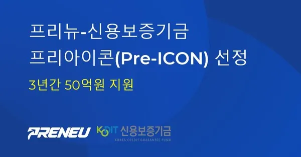 프리뉴-신용보증기금 프리아이콘(Pre-ICON) 선정.(사진_프리뉴)