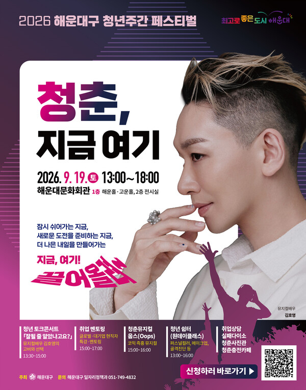 청년주간 페스티벌 홍보포스터. (사진_해운대구)