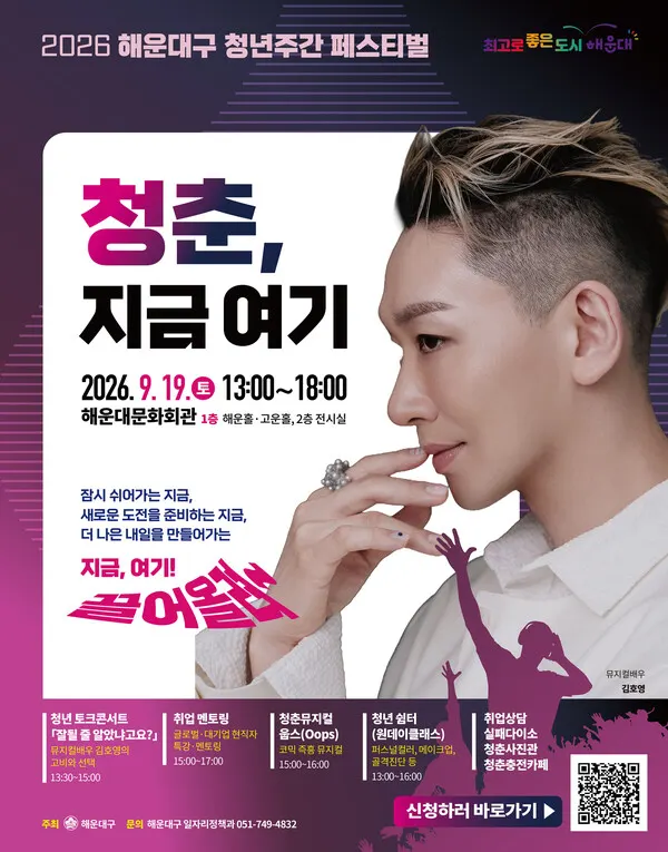 청년주간 페스티벌 홍보포스터. (사진_해운대구)