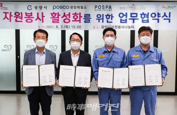 지난 3일 광양시는 광양시자원봉사나눔터에서 자원봉사 활성화를 위해 포스코 광양제철소, 광양제철소 협력사협회, (재)광양시사랑나눔복지재단과 업무협약을 체결했다.