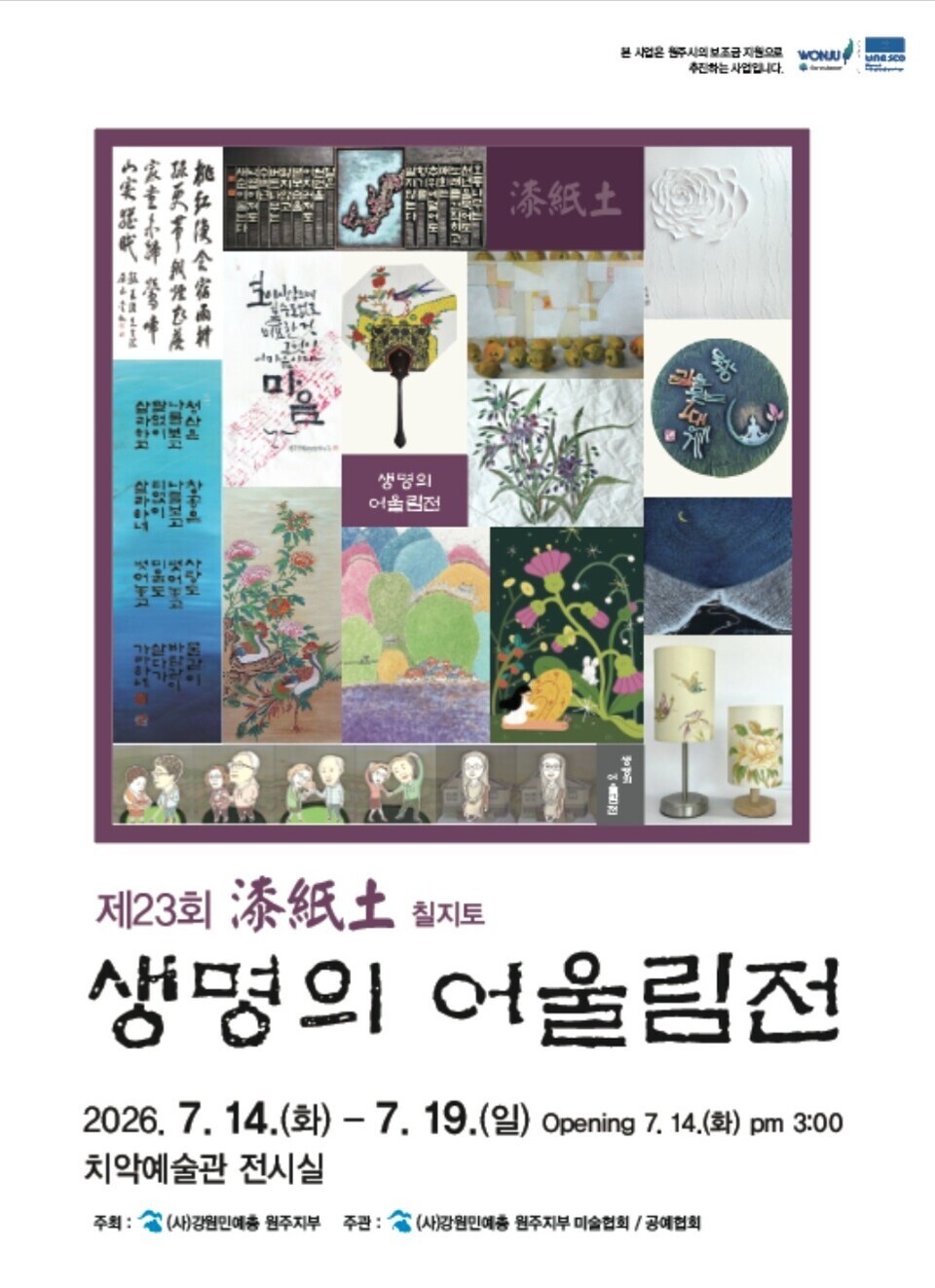 제23회 칠.지.토 생명의 어울림전(포스터_원주민예총)