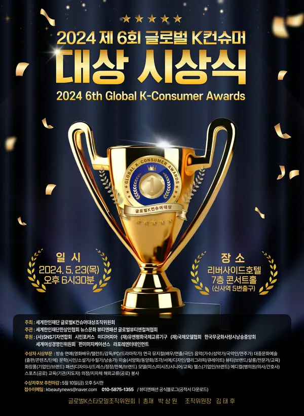 (사진_글로벌K컨슈머대상시상식조직위원회)