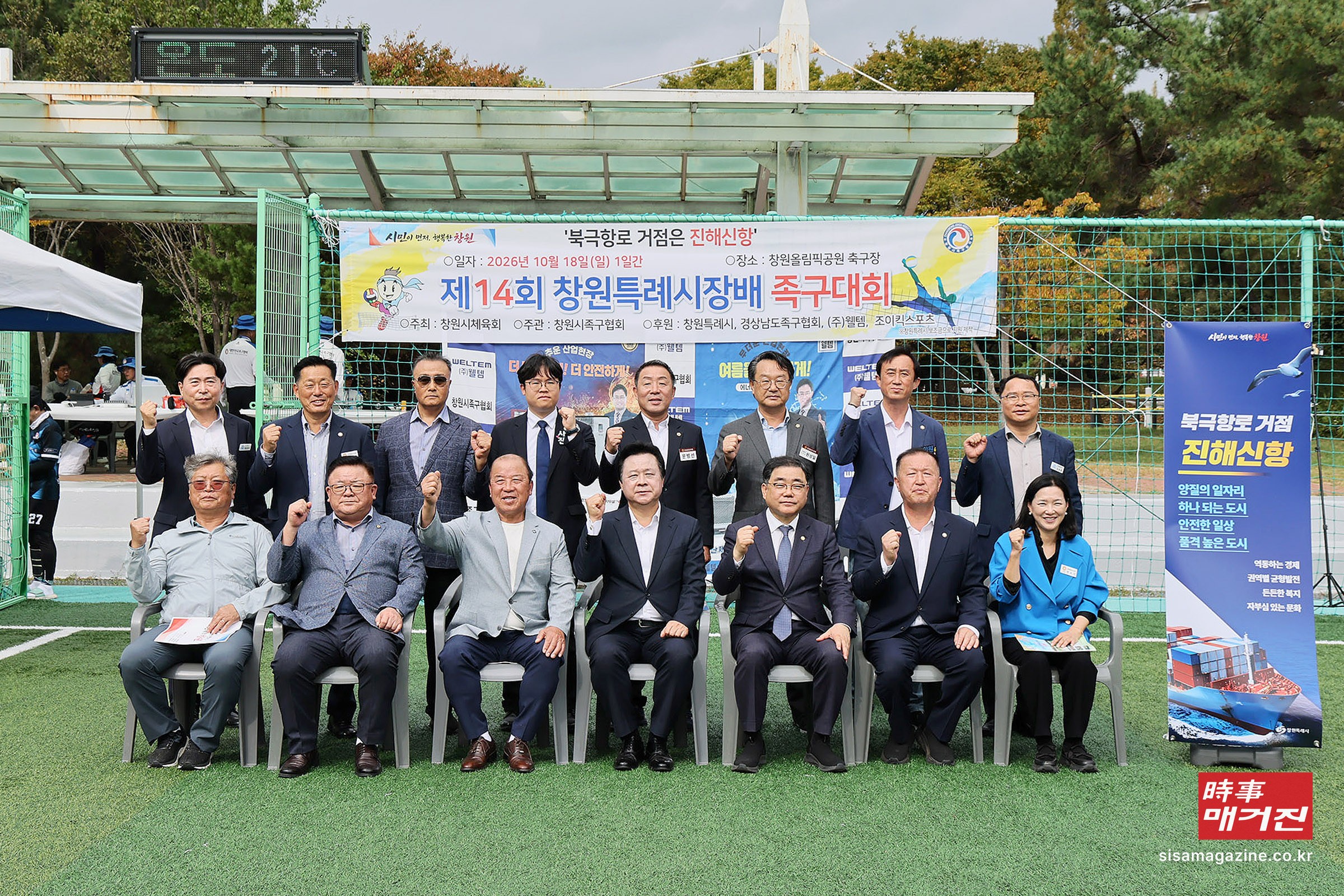 18일 강기윤 창원시장을 비롯한 내빈들이 창원올림픽공원 축구장에서 개최된 ‘제14회 창원특례시장배 족구대회’에서 기념촬영을 하고 있다.(앞줄 왼쪽 네 번째 강기윤 창원시장, 왼쪽 다섯 번째 허성무 국회의원)(사진_창원시)
