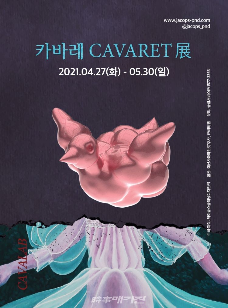 복합문화예술공간 카바랩, 첫 번째 프로젝트 ‘카바레 CAVARET’ 27일 오픈