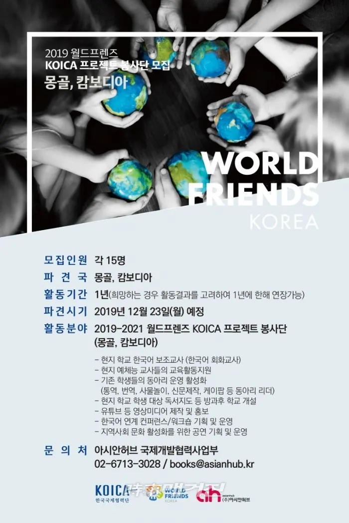 아시안허브, 코이카와 함께 국내 최초 다문화 해외봉사단 파견 봉사단 모집