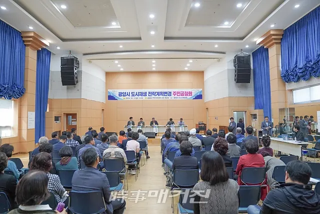 광양시는 11일(금) 오후 2시 금호동 주민자치센터 대강당에서 시민과 전문가, 지역구 시의원 등 90여 명이 참석한 가운데 ‘광양시 도시재생 전략계획 변경(안)’에 대한 주민공청회를 개최했다.(사진_광양시청)