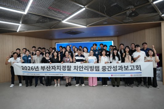 지난 23일 부산자치경찰위원회와 부산디자인진흥원 관계자 및 시민 참여자들이 열린 '2026 부산자치경찰 치안리빙랩 중간성과보고회'에서 우수과제의 현장 실증 추진을 다짐하며 기념촬영을 하고 있다.(사진_부산디자인진흥원)