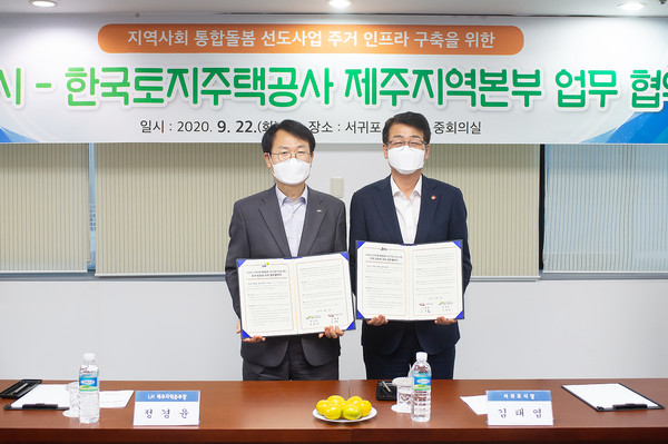 서귀포시·한국토지주택공사 제주지역본부 지역사회통합돌봄 주거인프라 확충 업무 협약식(사진 오른쪽-김태엽 시장, 사진 왼쪽