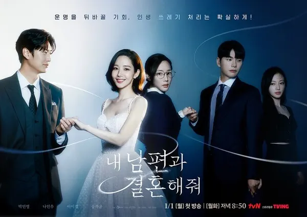 선풍적인 인기를 모으며 시청자들의 사랑을 받은 인기 드라마 '내 남편과 결혼해줘' (사진_CJ ENM)