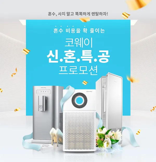 웅진코웨이 신혼특공 프로모션