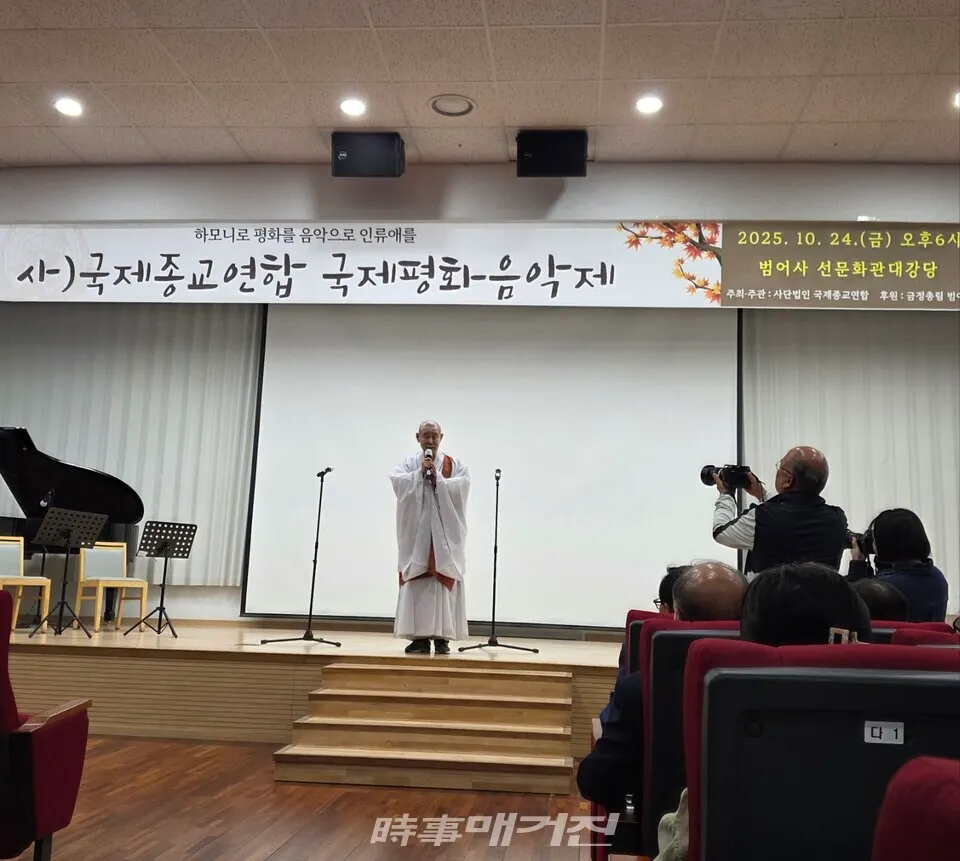 24일 오후 6시 부산 금정구 범어사 선문화관 대강당에서 열린 ‘2025 국제평화음악제’에서 정여 국제종교연합 이사장(범어사 방장스님)이 인사말을 전하고 있다.(사진_한창기 기자)