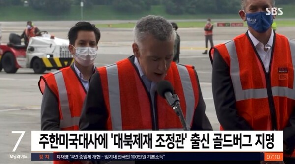 '1년 공석' 주한미국대사 '대북제제 조정관' 출신 임명한 바이든(사진-방송화면)