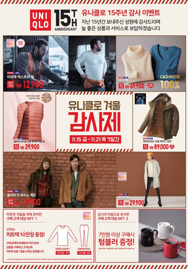 유니클로, 특별한 감사 의미를 담은 역대급 혜택의 '15주년 기념 유니클로 겨울 감사제' 오늘부터 시작