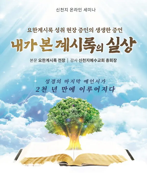 내가 본 계시록의 실상 포스터(포스터_신천지)