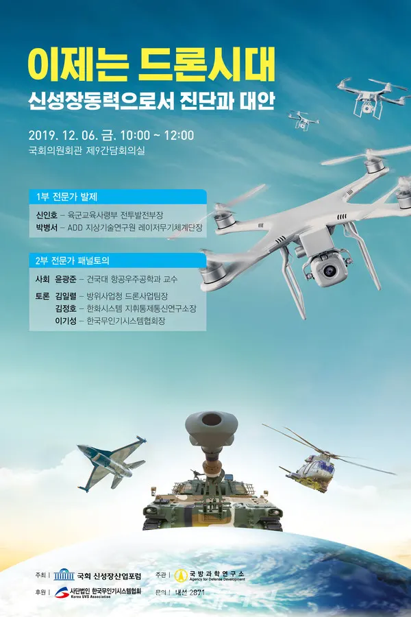 ‘이제는 드론시대, 신성장동력으로서 진단과 대안’ 토론회 포스터(사진_홍영표 의원실)