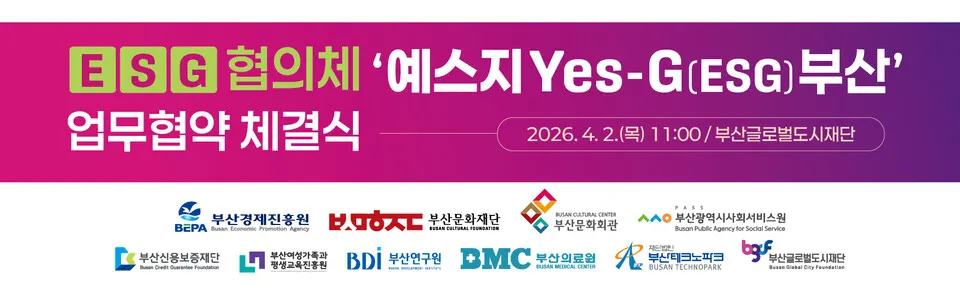 'Yes-G 부산' ESG 협의체 출범을 알리는 행사 플랜카드.(사진_부산글로벌도시재단)