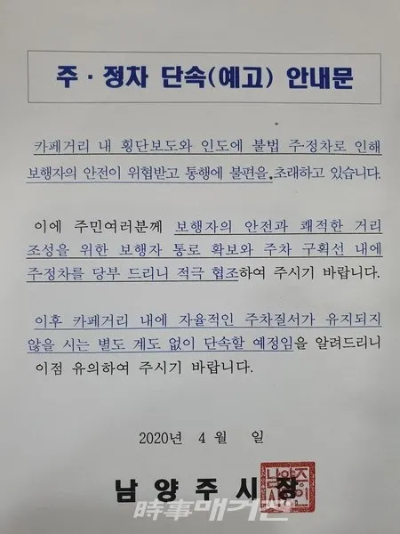 지난 4월 남양주시에서 별내동 카페거리 일대 주차된 차량에 부착한 주·정차 단속(예고) 안내문