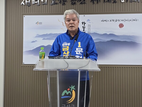 금산군수 예비후보 문정우 전 군수