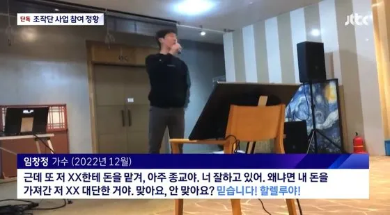 임창정 투자자모임 영상 /사진 JTBC 캡처
