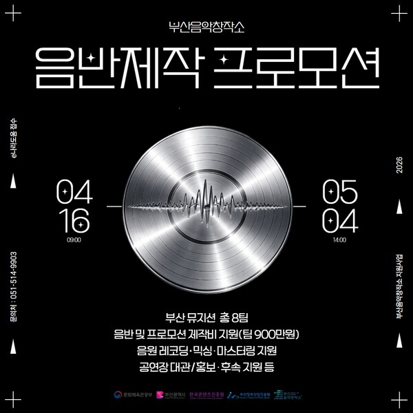 2026 음반제작 프로모션 지원사업 포스터.(사진_부산정보산업진흥원)