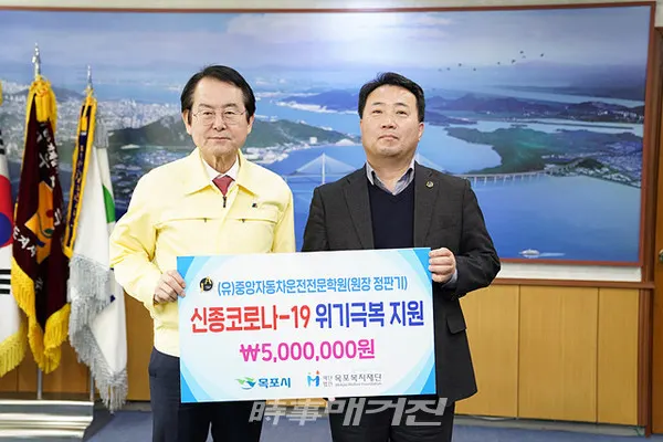 목포시는 "6일 목포 중앙자동차 운전전문학원(대표 정판기)에서 코로나19로 인한 위기극복에 써달라며 500만원을 목포복지재단을 통해 목포시에 지정기탁 했다"고 9일 밝혔다.(사진_목포시청)