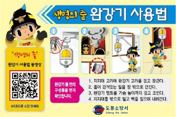 도봉소방서, “완강기 사용법 꼭 알아두세요”