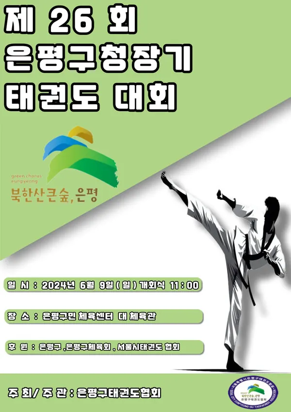제26회 은평구청 장기 태권도 대회 포스터 (사진_은평구태권도협회)